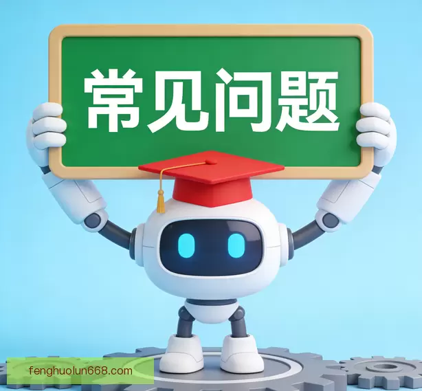 常见问题